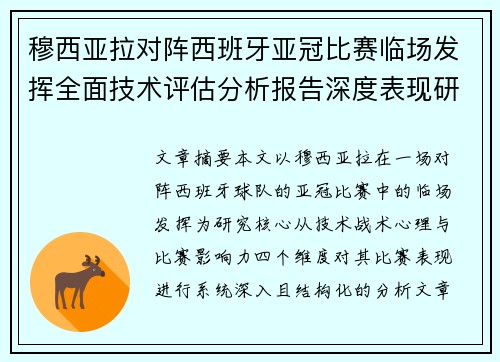 穆西亚拉对阵西班牙亚冠比赛临场发挥全面技术评估分析报告深度表现研究