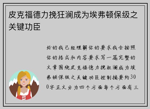 皮克福德力挽狂澜成为埃弗顿保级之关键功臣
