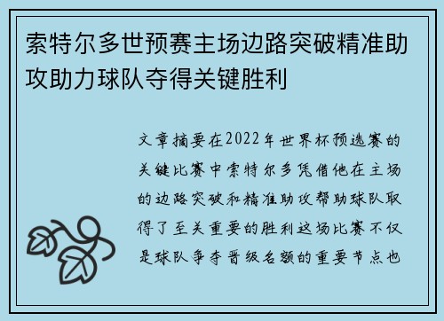 索特尔多世预赛主场边路突破精准助攻助力球队夺得关键胜利
