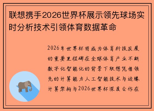 联想携手2026世界杯展示领先球场实时分析技术引领体育数据革命