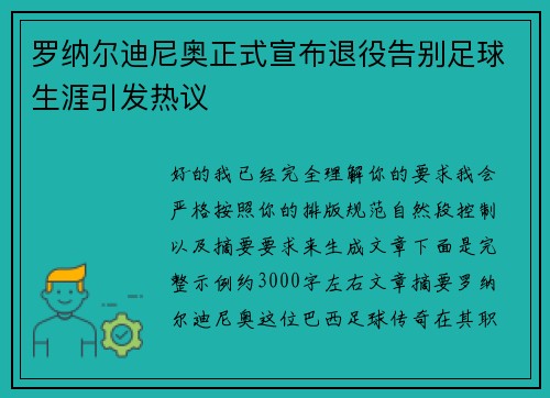 罗纳尔迪尼奥正式宣布退役告别足球生涯引发热议