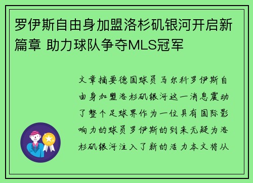 罗伊斯自由身加盟洛杉矶银河开启新篇章 助力球队争夺MLS冠军