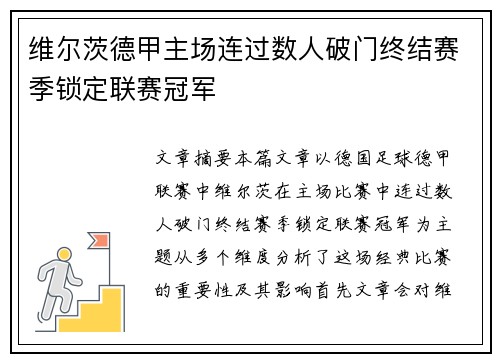 维尔茨德甲主场连过数人破门终结赛季锁定联赛冠军