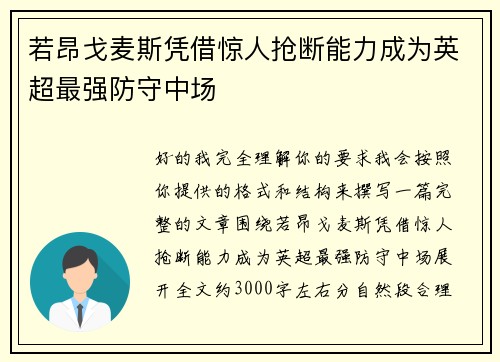 若昂戈麦斯凭借惊人抢断能力成为英超最强防守中场