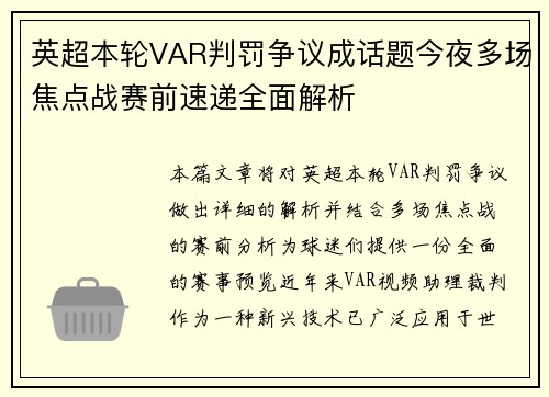 英超本轮VAR判罚争议成话题今夜多场焦点战赛前速递全面解析