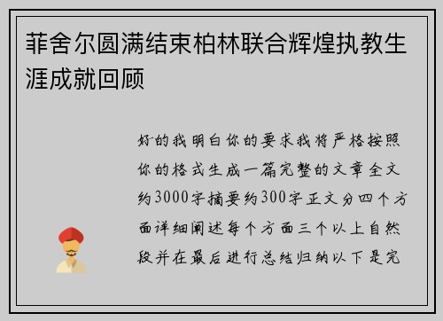 菲舍尔圆满结束柏林联合辉煌执教生涯成就回顾