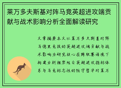 莱万多夫斯基对阵马竞英超进攻端贡献与战术影响分析全面解读研究