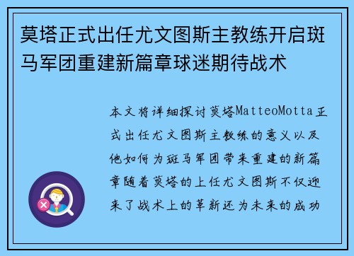 莫塔正式出任尤文图斯主教练开启斑马军团重建新篇章球迷期待战术