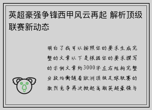 英超豪强争锋西甲风云再起 解析顶级联赛新动态