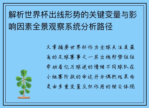 解析世界杯出线形势的关键变量与影响因素全景观察系统分析路径