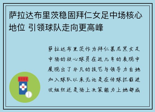 萨拉达布里茨稳固拜仁女足中场核心地位 引领球队走向更高峰