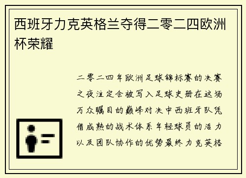 西班牙力克英格兰夺得二零二四欧洲杯荣耀
