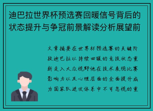 迪巴拉世界杯预选赛回暖信号背后的状态提升与争冠前景解读分析展望前瞻
