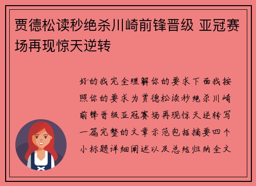 贾德松读秒绝杀川崎前锋晋级 亚冠赛场再现惊天逆转