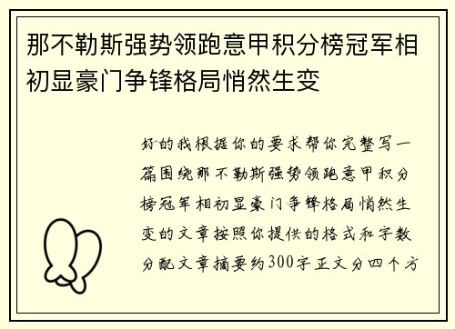 那不勒斯强势领跑意甲积分榜冠军相初显豪门争锋格局悄然生变