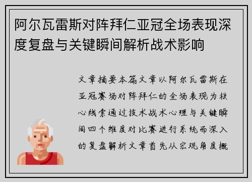 阿尔瓦雷斯对阵拜仁亚冠全场表现深度复盘与关键瞬间解析战术影响