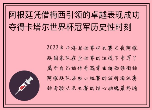 阿根廷凭借梅西引领的卓越表现成功夺得卡塔尔世界杯冠军历史性时刻