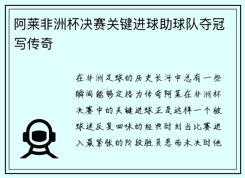 阿莱非洲杯决赛关键进球助球队夺冠写传奇