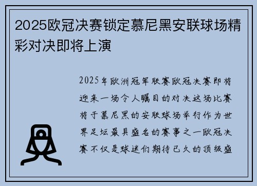 2025欧冠决赛锁定慕尼黑安联球场精彩对决即将上演