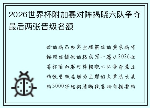 2026世界杯附加赛对阵揭晓六队争夺最后两张晋级名额