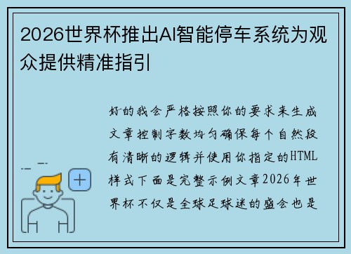 2026世界杯推出AI智能停车系统为观众提供精准指引