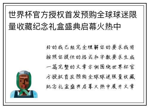 世界杯官方授权首发预购全球球迷限量收藏纪念礼盒盛典启幕火热中
