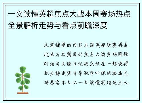 一文读懂英超焦点大战本周赛场热点全景解析走势与看点前瞻深度