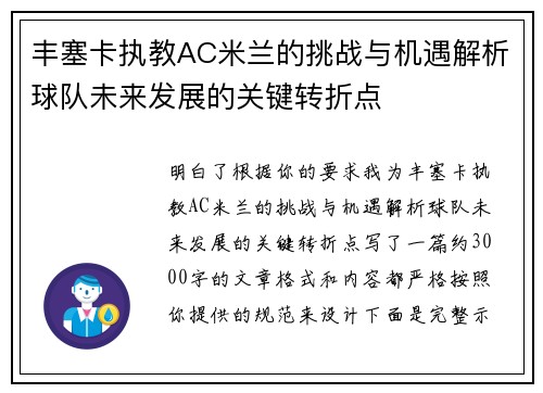 丰塞卡执教AC米兰的挑战与机遇解析球队未来发展的关键转折点