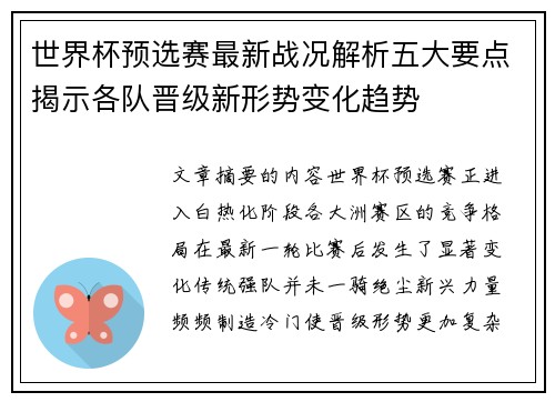 世界杯预选赛最新战况解析五大要点揭示各队晋级新形势变化趋势