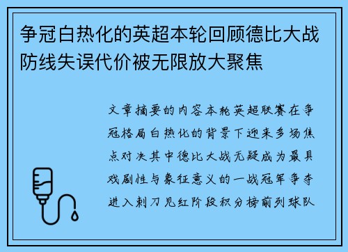 争冠白热化的英超本轮回顾德比大战防线失误代价被无限放大聚焦