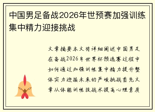 中国男足备战2026年世预赛加强训练集中精力迎接挑战