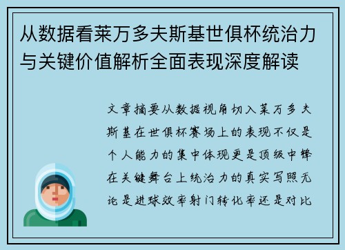 从数据看莱万多夫斯基世俱杯统治力与关键价值解析全面表现深度解读