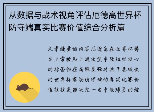从数据与战术视角评估厄德高世界杯防守端真实比赛价值综合分析篇