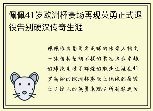 佩佩41岁欧洲杯赛场再现英勇正式退役告别硬汉传奇生涯