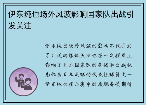 伊东纯也场外风波影响国家队出战引发关注