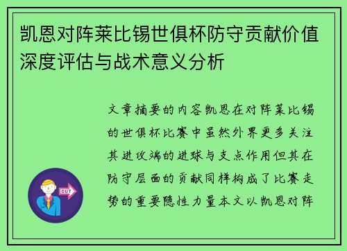 凯恩对阵莱比锡世俱杯防守贡献价值深度评估与战术意义分析
