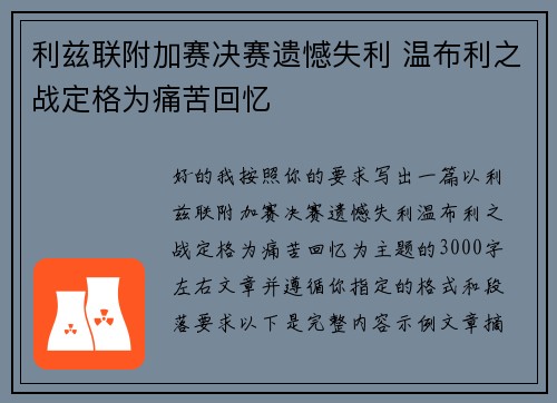利兹联附加赛决赛遗憾失利 温布利之战定格为痛苦回忆