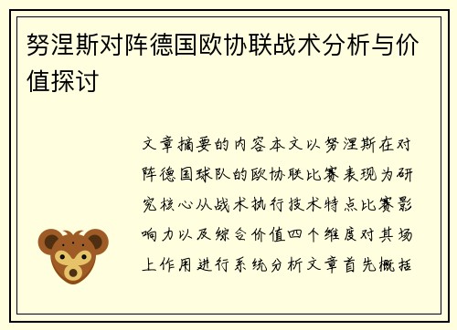 努涅斯对阵德国欧协联战术分析与价值探讨